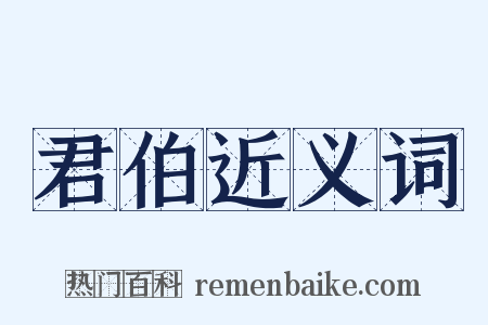 君伯近义词是什么意思的图片
